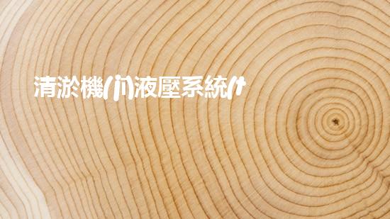 清淤機(jī)液壓系統(tǒng)清淤工程中的技術(shù)挑戰(zhàn)與處理方案探討你預(yù)備好了解究竟了嗎？